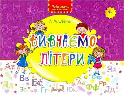Вивчаємо літери 4+ Лариса Шевчук