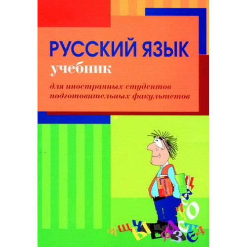 Русский язык.Учебник для иностранных студентов подготовительных факультетов.