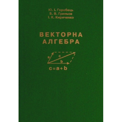Векторна алгебра. Підручник для вищіх навчальних закладів.