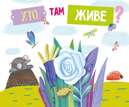 Картонки з клапанами - Хто там живе?