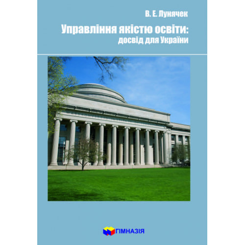 Управління якістю освіти: досвід для України.