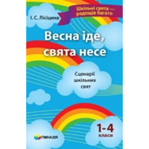 Весна іде, свята несе. Сценарії шкільних свят. 1-4 класи.