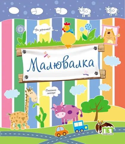 Малювалка (Корівка)