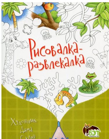 Рисовалка-развлекалка