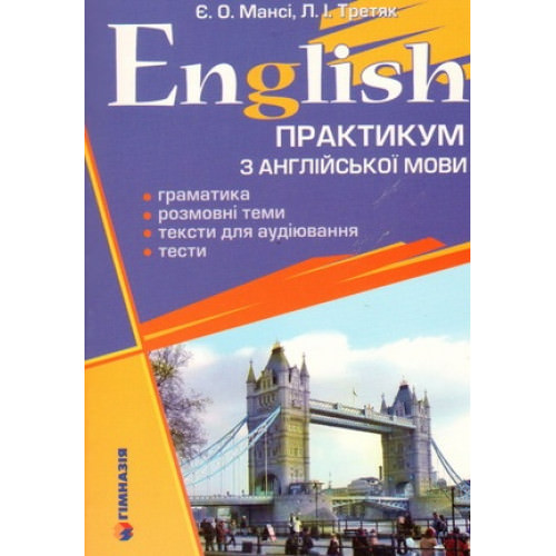 English. Практикум з англійської мови. Граматика, розмовні теми, тексти для аудіювання, тести.   Є.О.Мансі, Л.І.Третяк