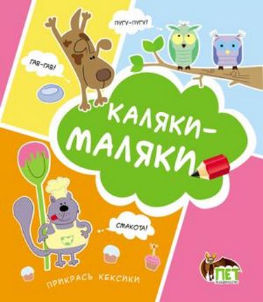 Каляки-маляки (Сова)