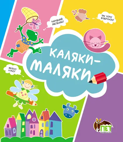 Каляки-маляки (Кошеня)