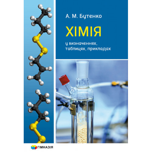 Хімія у визначеннях,таблицях,прикладах 7-11 кл.Бутенко А.М.