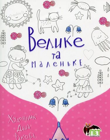 Велике та маленьке