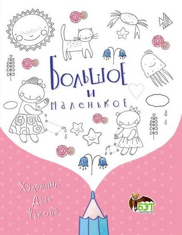 Большое и маленькое