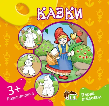 Казки Розмальовка