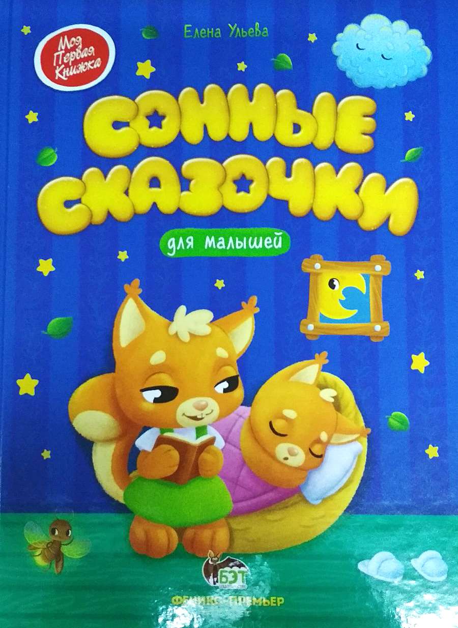 Сонные сказочки для малышей Ульева Елена