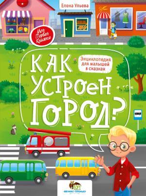 Как устроен город?