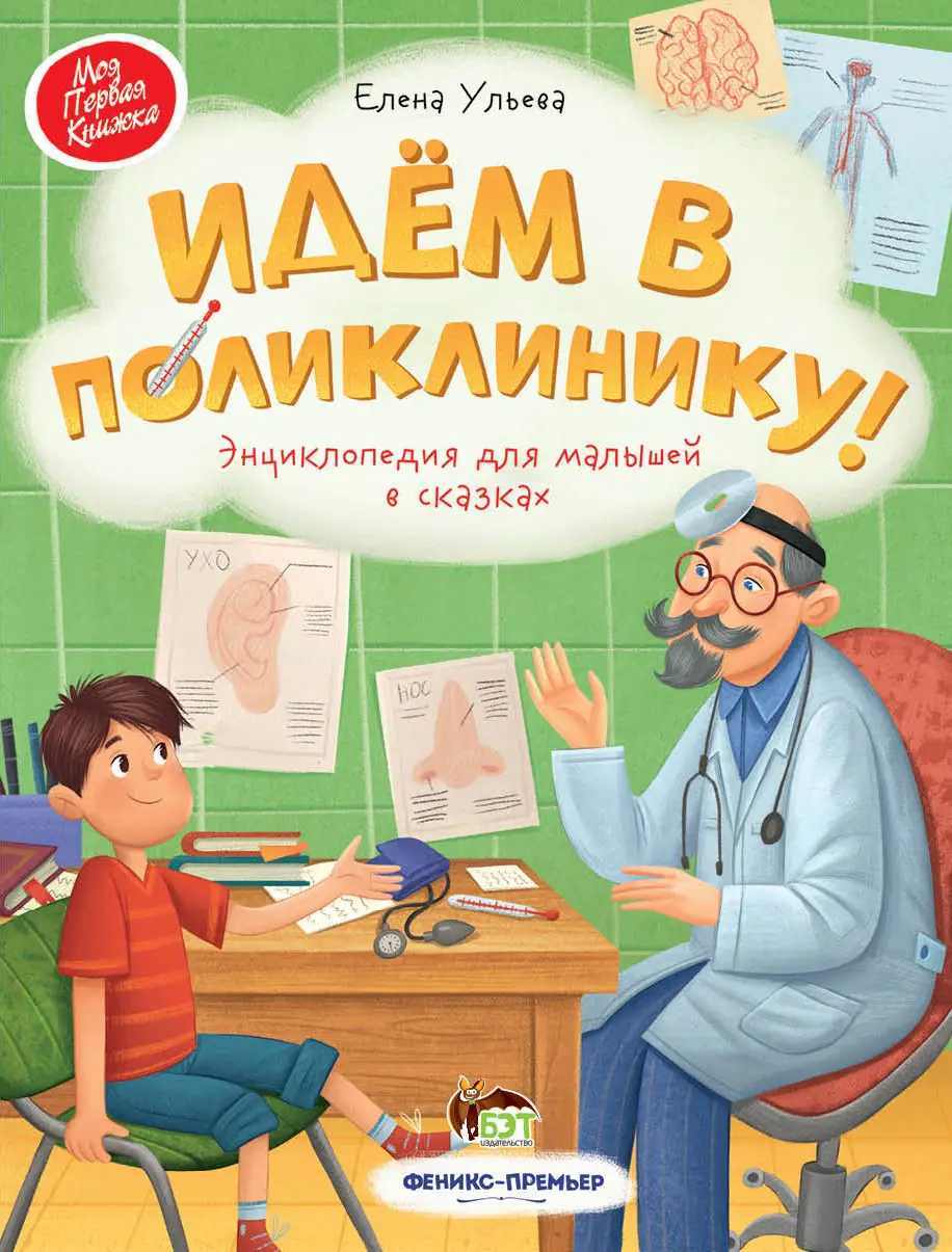 Идем в поликлинику.Энциклопедия для малышей в сказках