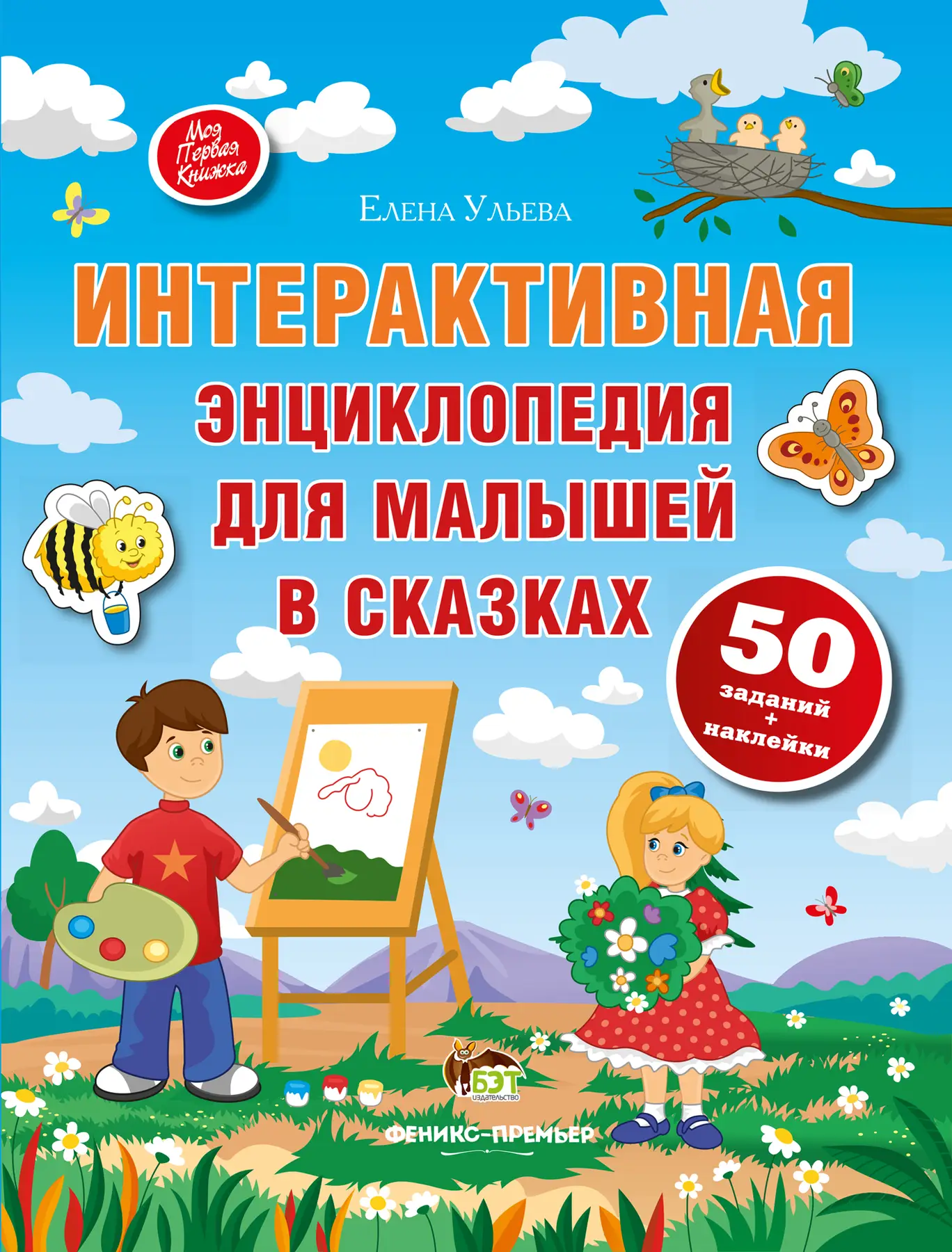 Интерактивная энциклопедия для малышей в сказках Ульева Елена
