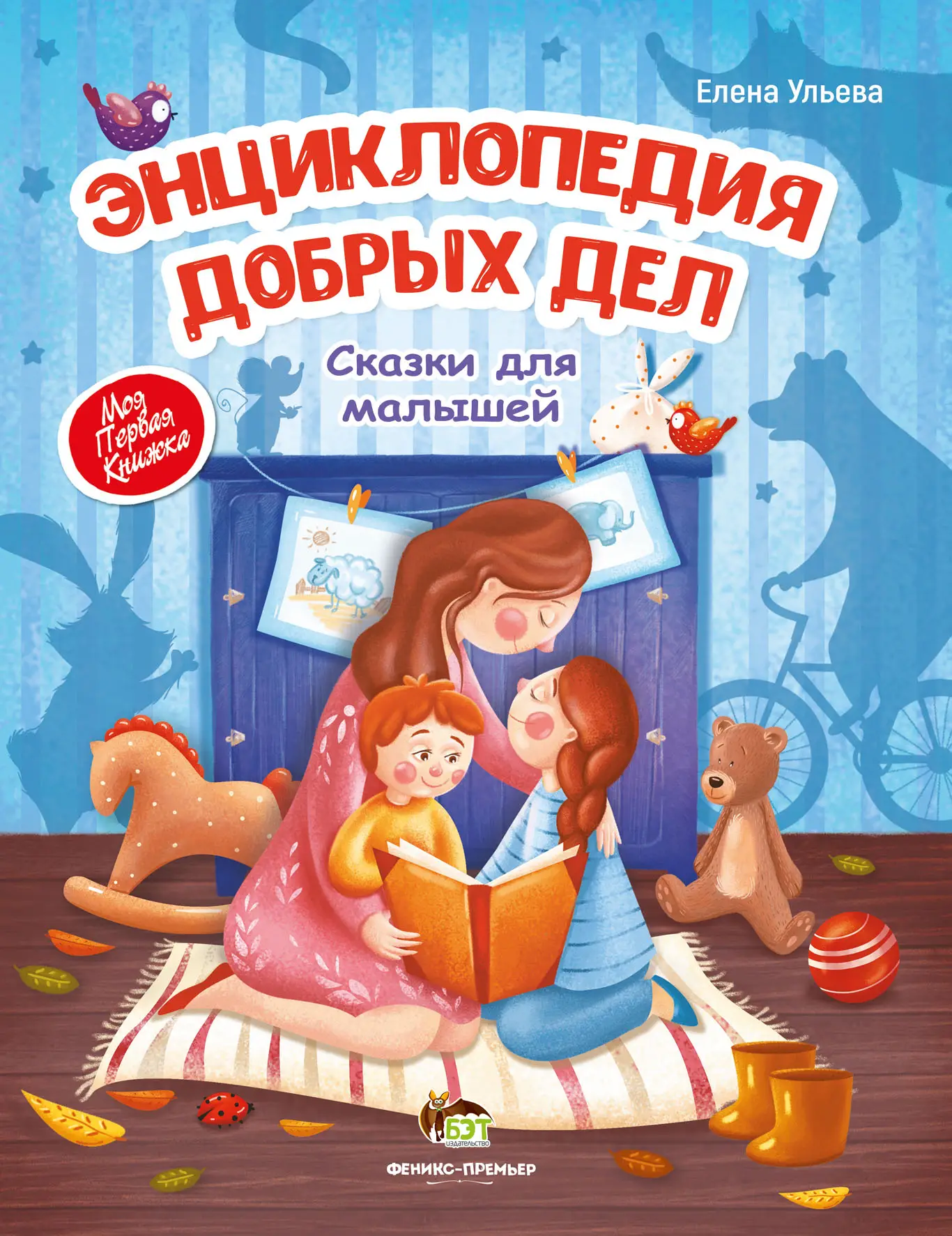 Энциклопедия добрых дел Ульева Елена