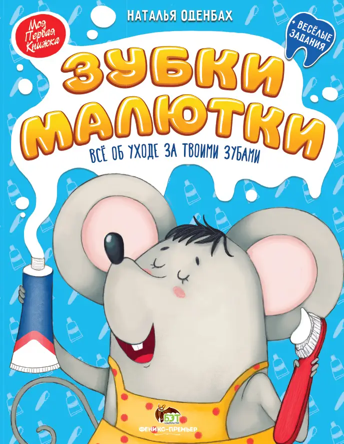 Зубки малютки+ веселые задания Оденбах Наталья