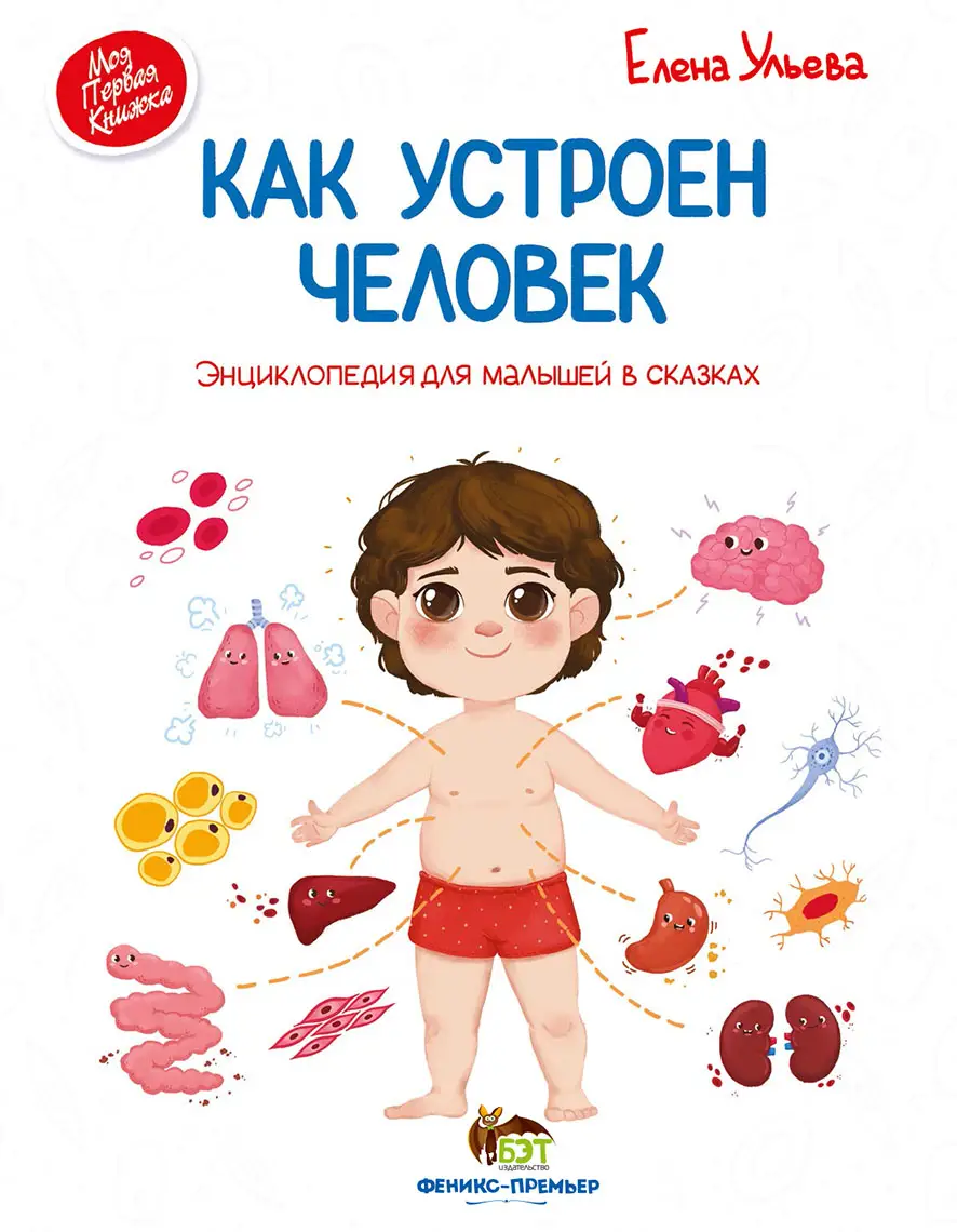 Как устроен человек Энциклопедия для малышей в сказках Ульева Елена