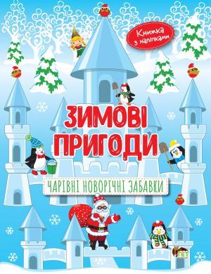 Зимові пригоди.Чарівні новорічні забавки.Лора Бейкул