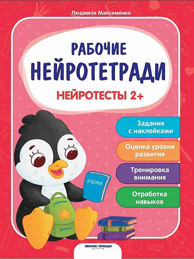 Нейротесты 2+ Людмила Максименко