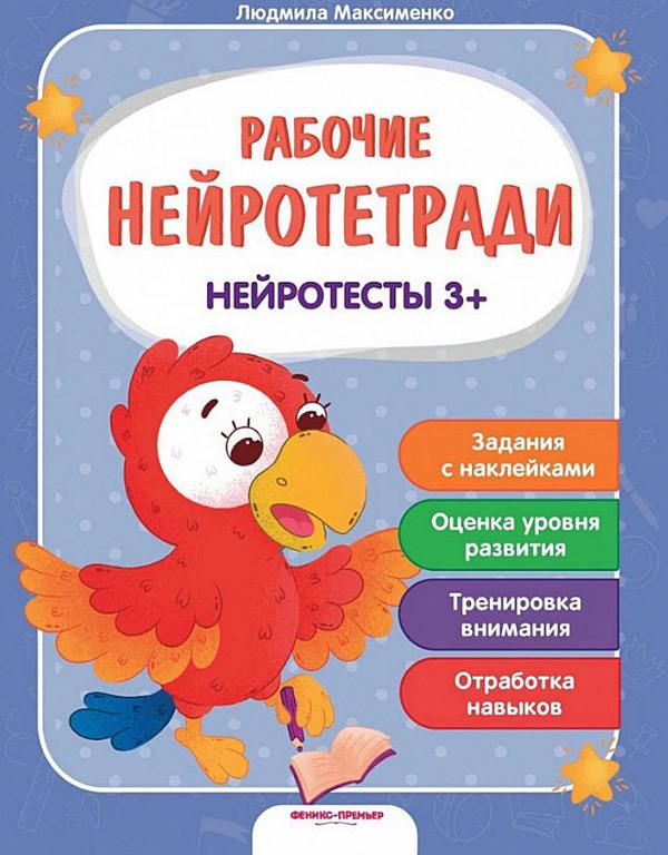Нейротесты 3+ Людмила Максименко