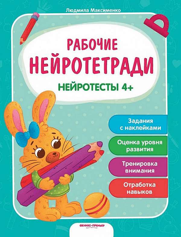 Нейротесты 4+ Людмила Максименко