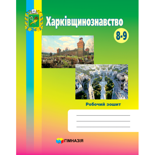 Харківщинознавство. Робочий зошит. 8.9 клас