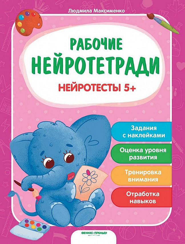 Нейротесты 5+ Людмила Максименко