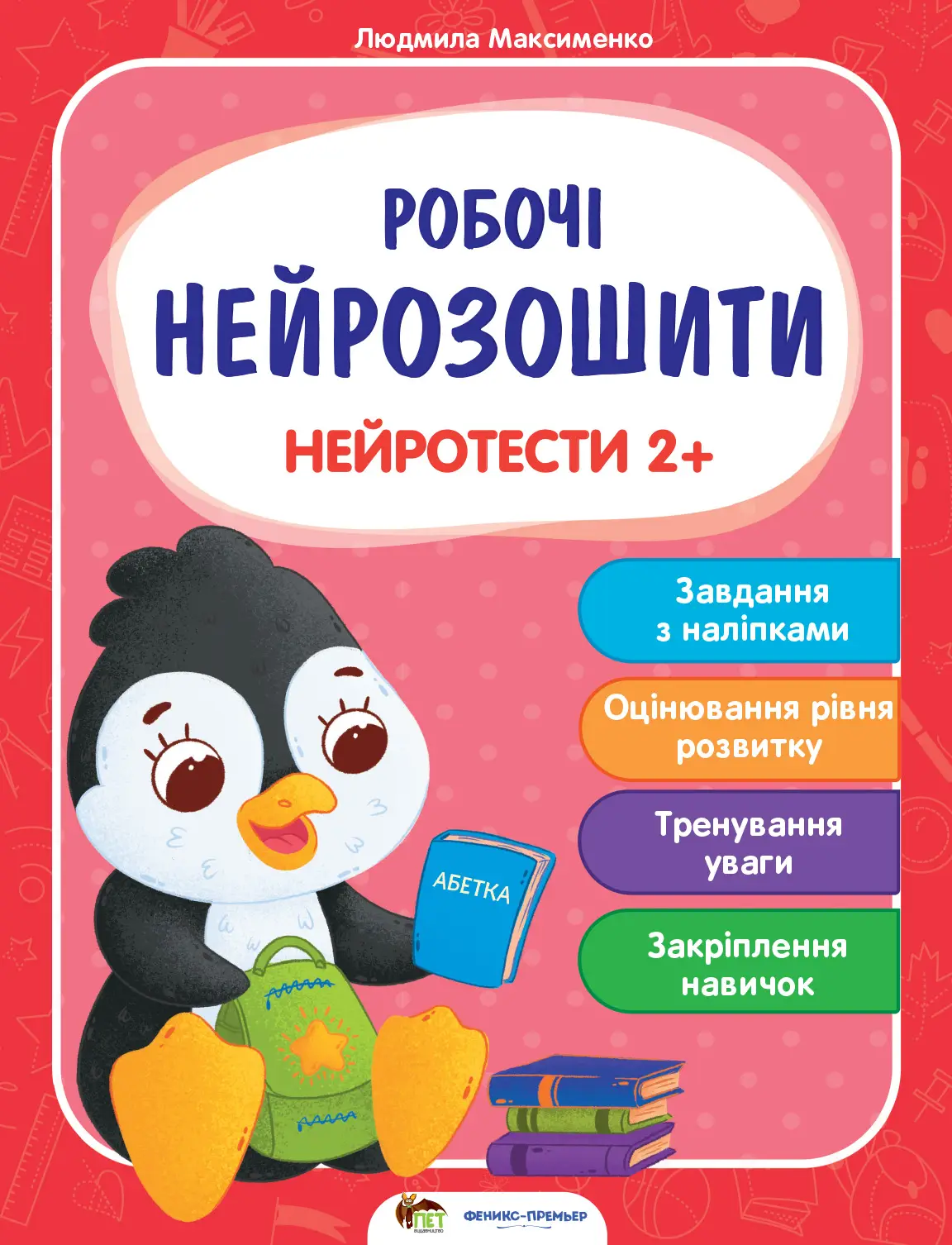 Нейротести 2+ Людмила Максименко