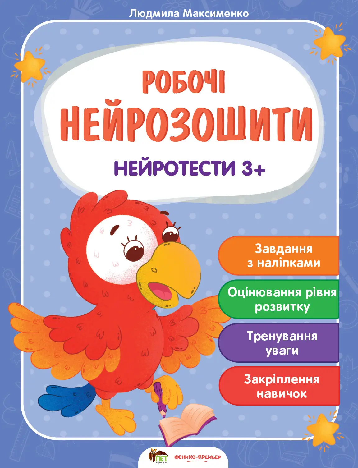 Нейротести 3+ Людмила Максименко