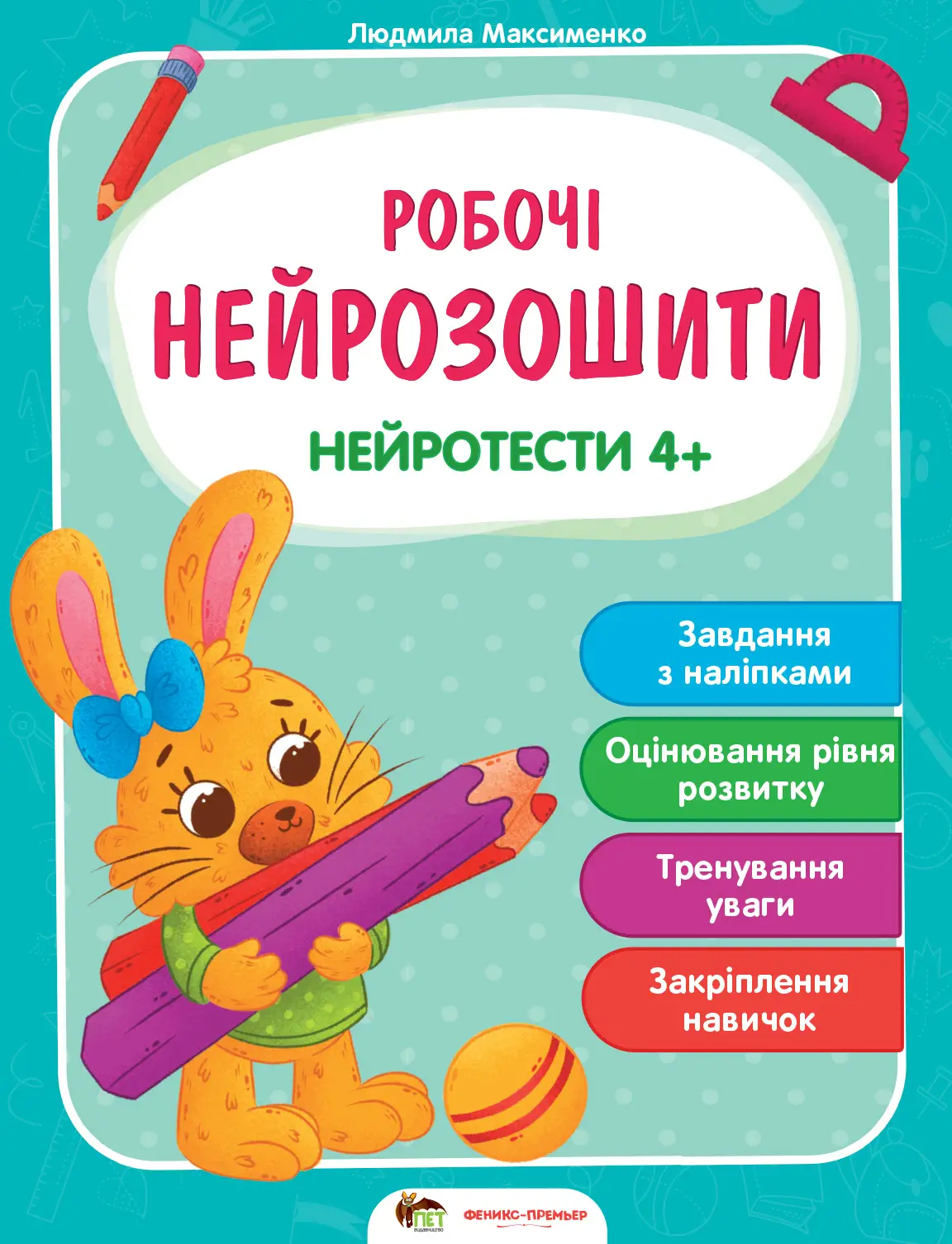 Нейротести 4+ Людмила Максименко