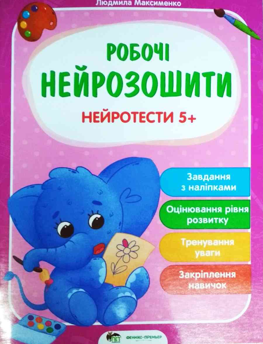 Нейротести 5+ Людмила Максименко
