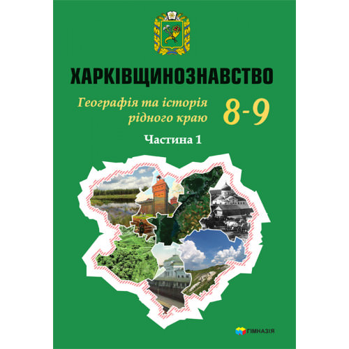 Харківщинознавство. Географія та Історія рідного краю.Навч.посіб.для 8-9 кл.Частина 1