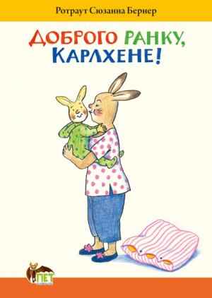 Доброго ранку, Карлхене! Ротраут Сюзанна Бернер