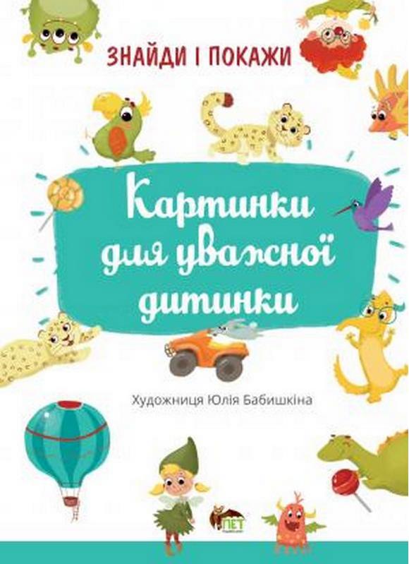 Картинки для уважної дитинки Худ.Юлія Бабишкіна