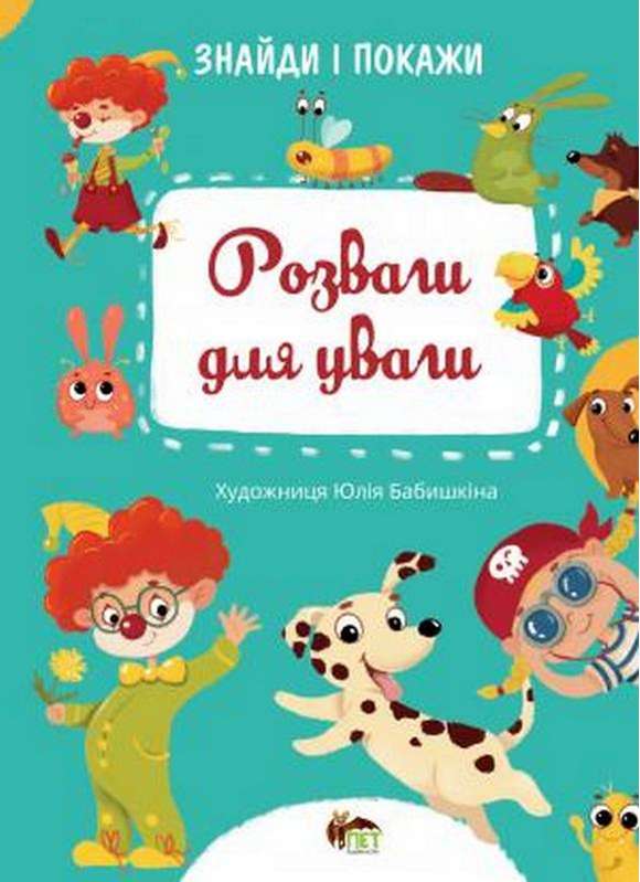 Знайди і покажи  Розваги для уваги