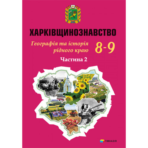 Харківщинознавство. Навчальний посібник для учнів 8-9 класів загальноосвітніх навчальних закладів .