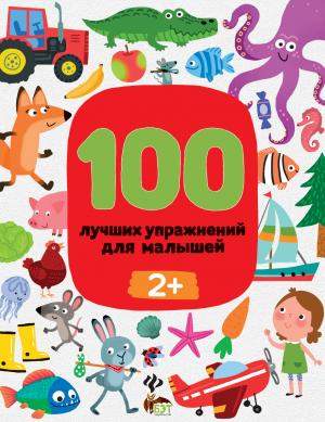 100 лучших тестов для малышей 2+ Ирина Терентьева