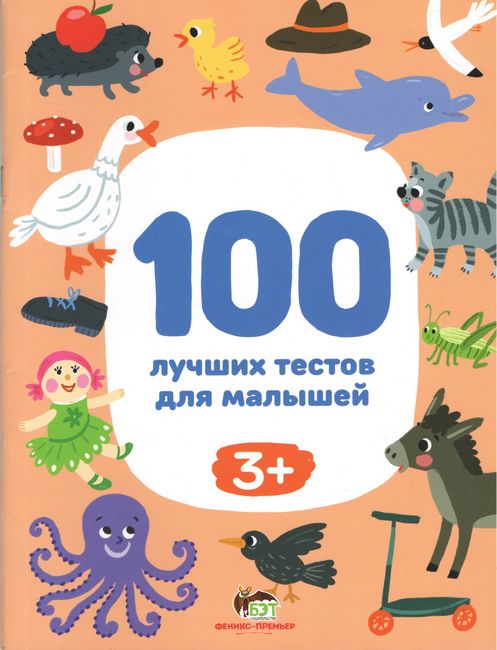 100 лучших тестов для малышей 3+ Ирина Терентьева