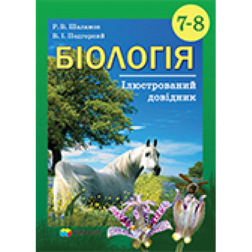 Біологія. 7-8 класи. Ілюстрований довідник. Р.В. Шаламов, В.І. Подгорний