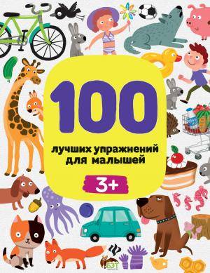 100 лучших упражнений для малышей 3+ Ирина Терентьева