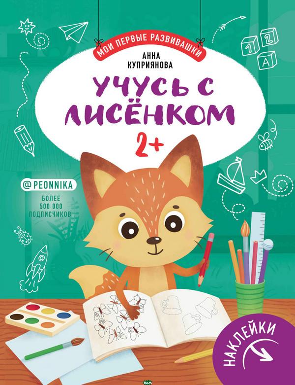 Учусь с лисенком 2+ с наклейками Анна Куприянова
