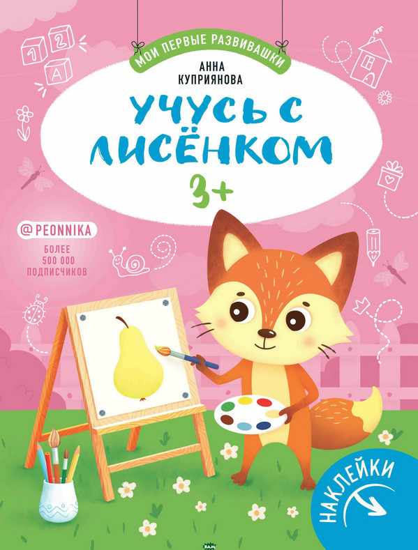 Учусь с лисенком 3+ с наклейками Анна Куприянова