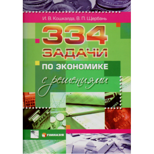 334 задачи по экономике с решениями