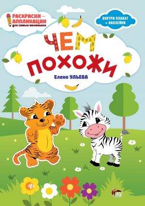 Раскраски-аппликации для самых маленьких  Чем похожи (внутри плакат+наклейки)