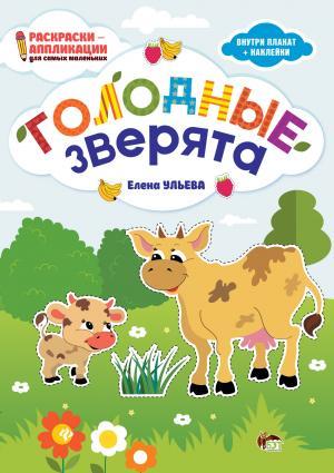 Раскраски-аппликации для самых маленьких  Голодные зверята (внутри плакат+наклейки)