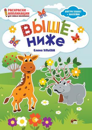 Раскраски-аппликации для самых маленьких  Выше-ниже(внутри плакат+наклейки)