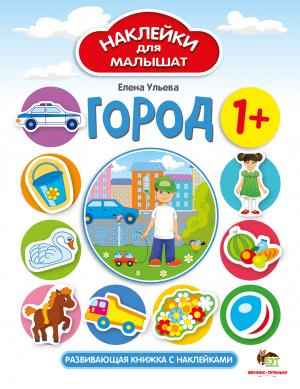 Город Наклейки для малышат 1+