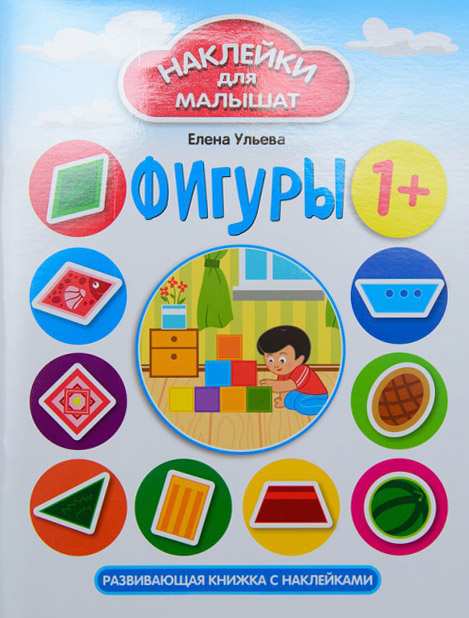 Фигуры Наклейки для малышат 1+