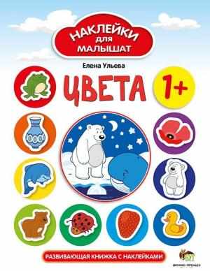 Цвета НАКЛЕЙКИ ДЛЯ МАЛЫШАТ 1+